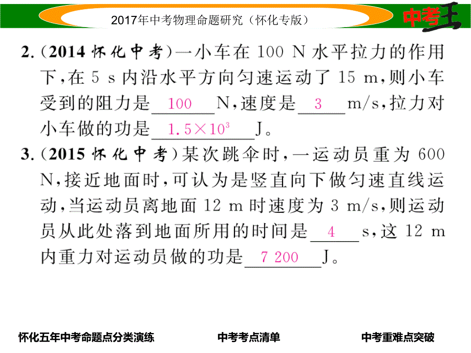 【中考王】2017年中考王物理命题研究（怀化版）（课件）第八讲　课时1  功  功率_第3页