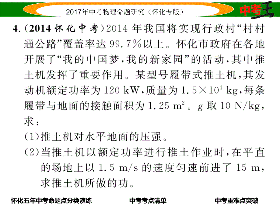 【中考王】2017年中考王物理命题研究（怀化版）（课件）第八讲　课时1  功  功率_第4页