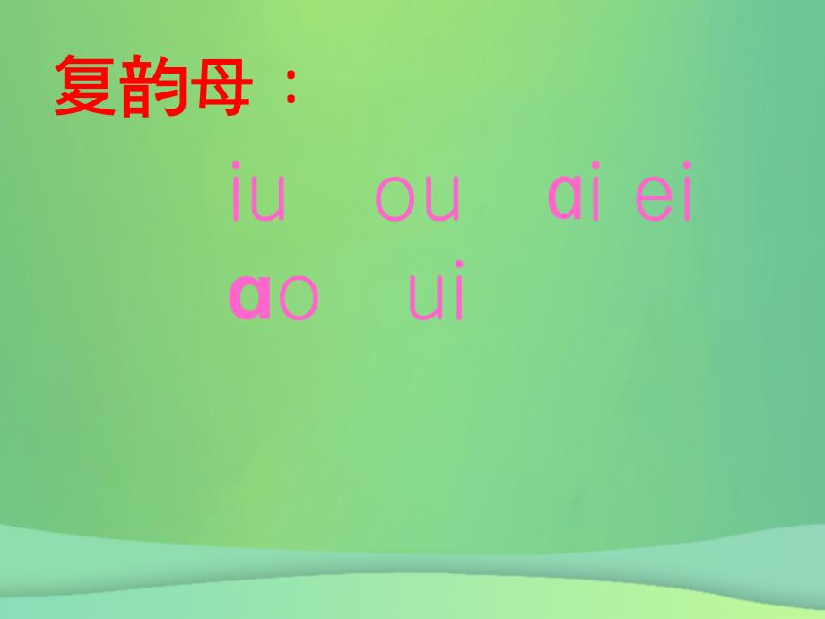 2018年一年级语文上册 汉语拼音 11《ie üe er》课件1 新人教版_第2页