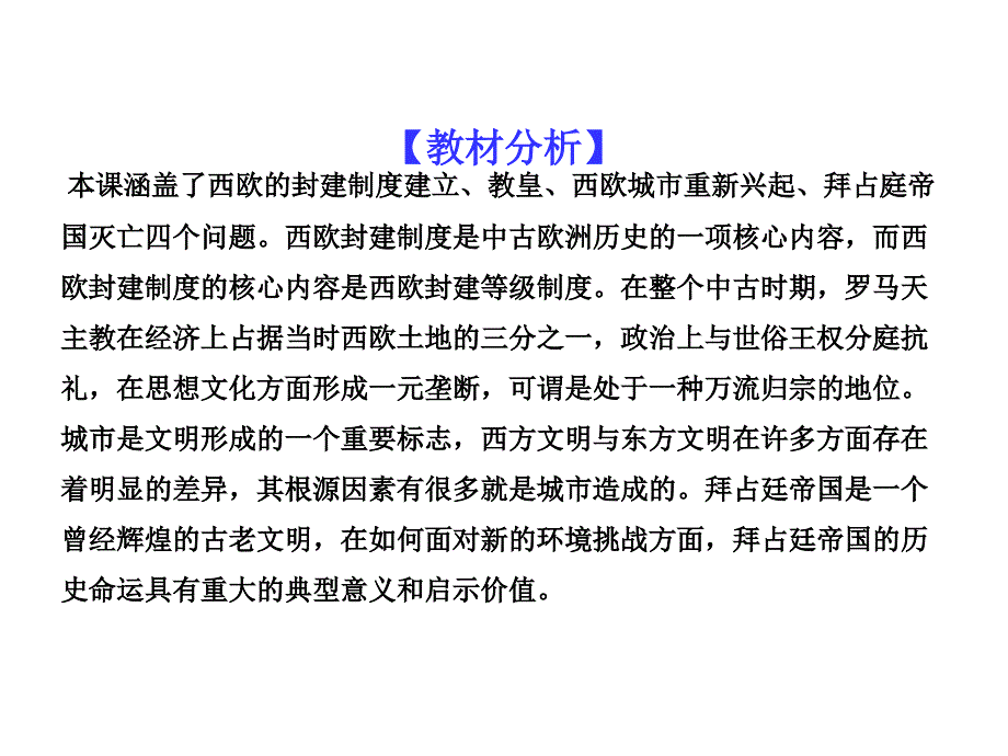 2017年秋人教版九年级历史上册同步教学课件专题05 中古欧洲社会_第2页