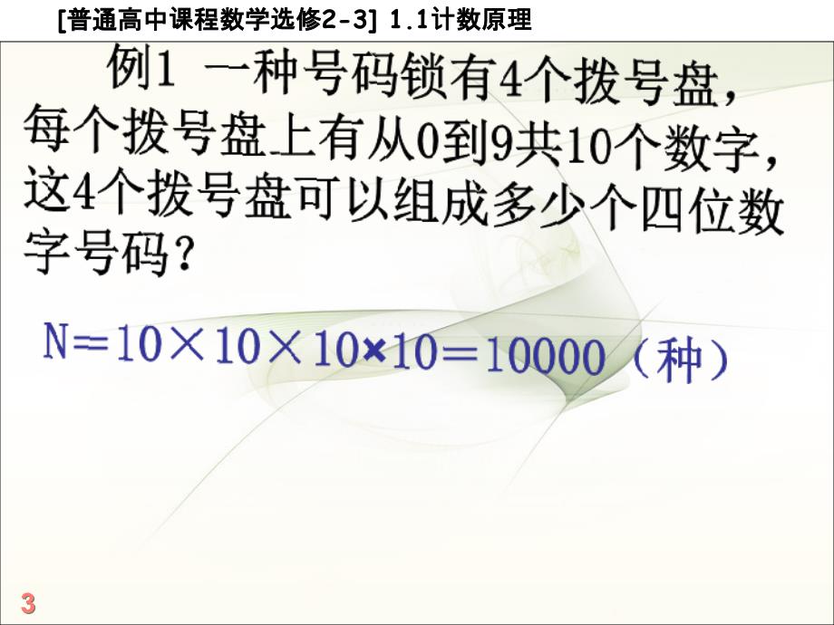 分类加法计数原理与分步计数乘法原理_第3页