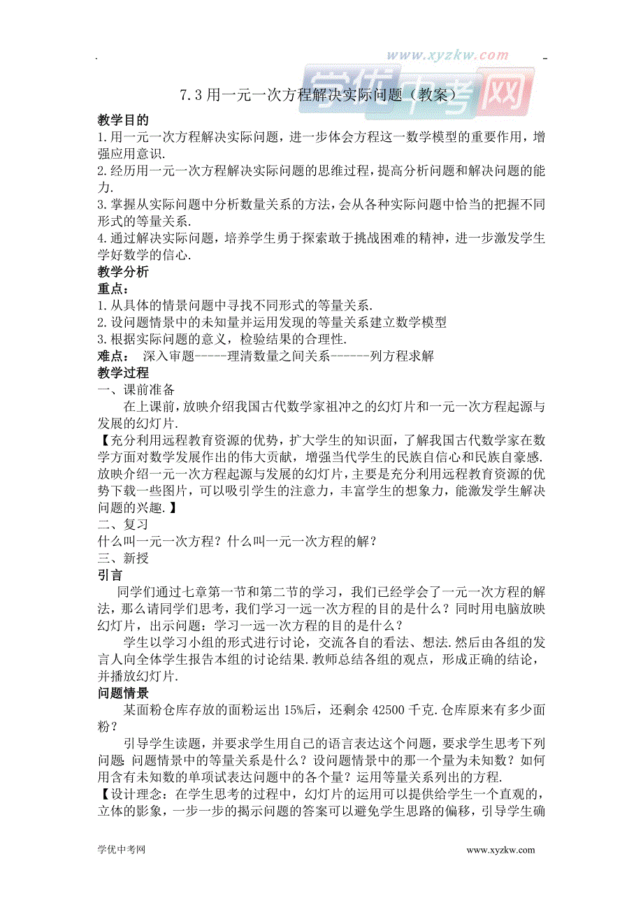 《用一元一次方程解决实际问题》教案1（冀教版七年级下）_第1页