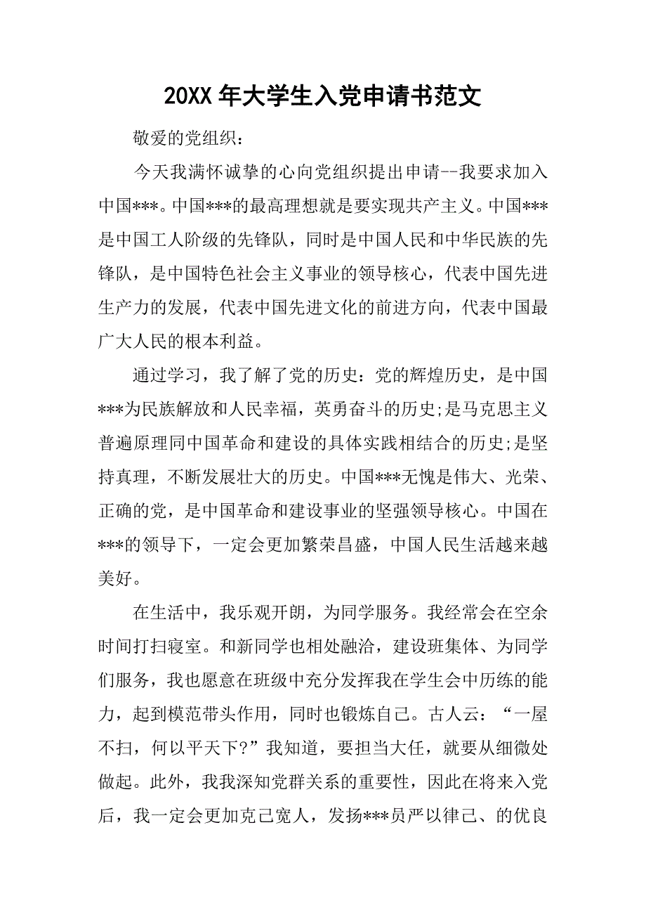 20xx年大学生入党申请书范文_3_第1页