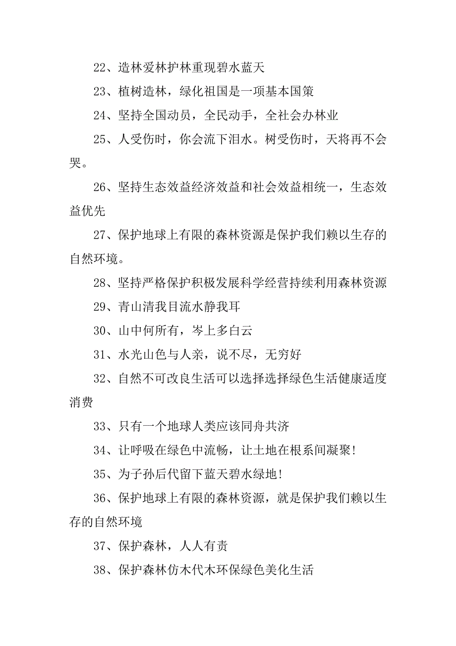 20xx世界森林日主题标语汇编_第2页