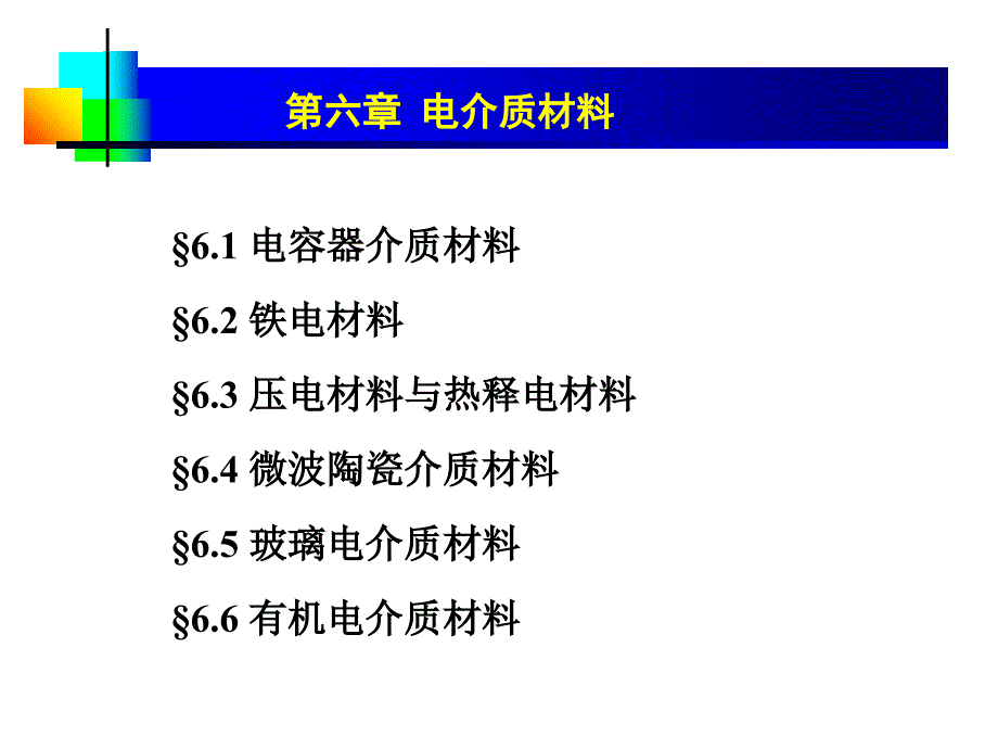 《电介质材料》ppt课件_第1页