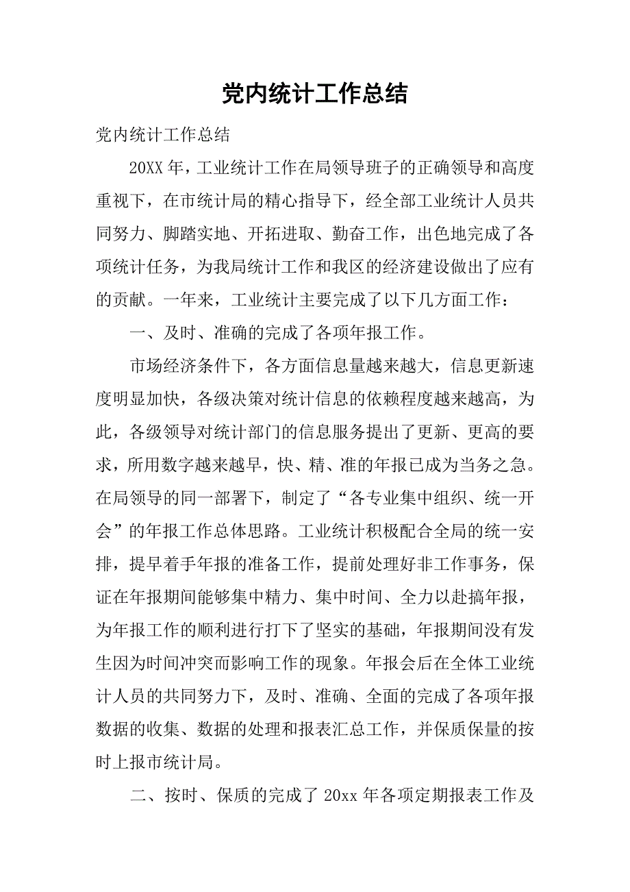 党内统计工作总结.doc_第1页