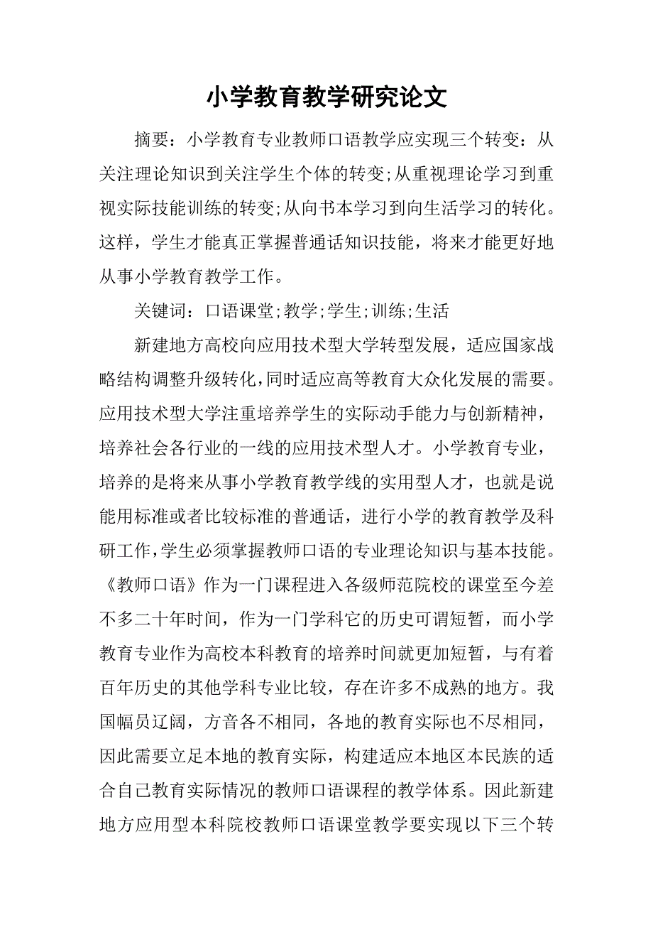 小学教育教学研究论文.doc_第1页