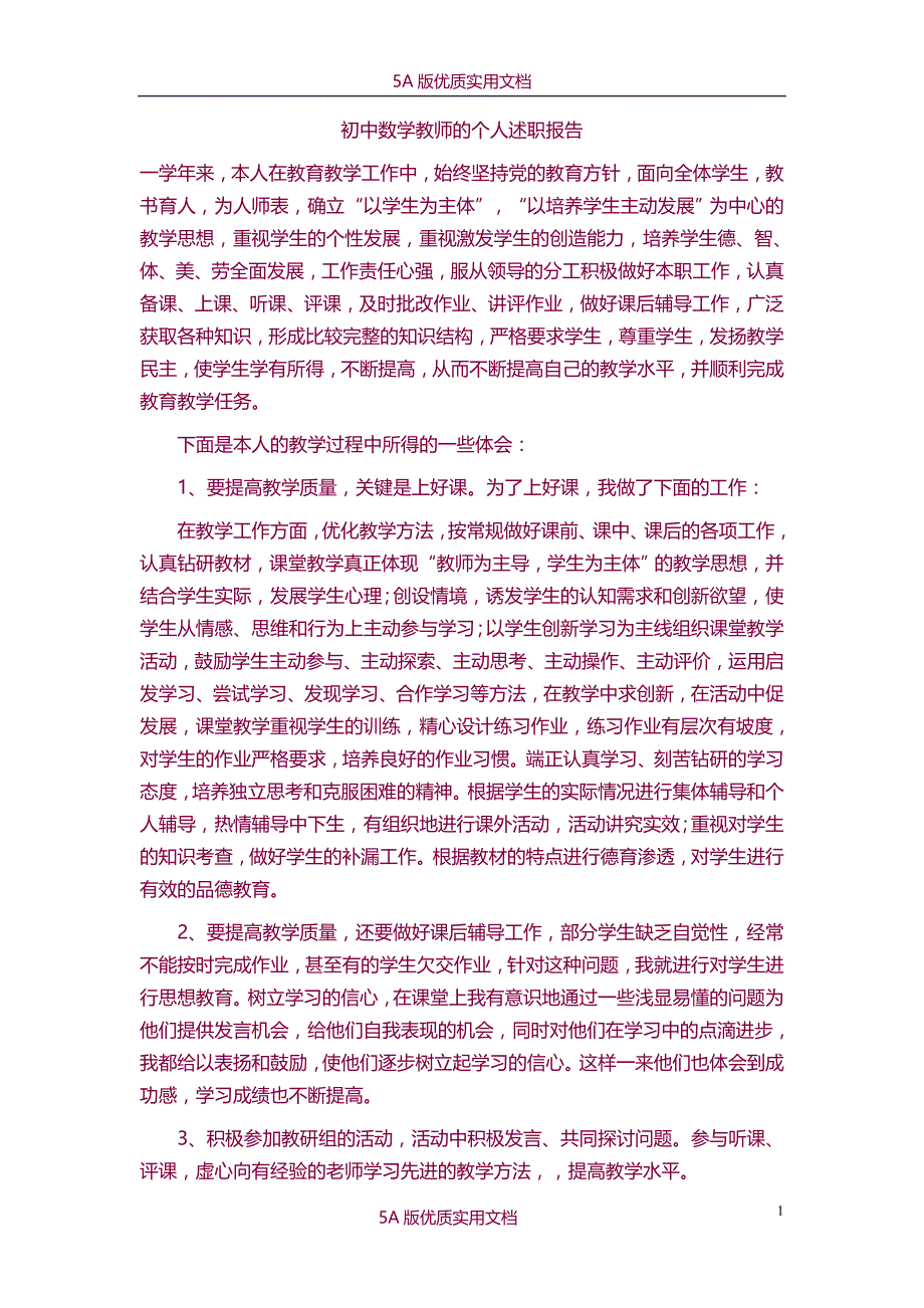 【7A文】初中数学教师的个人述职报告_第1页