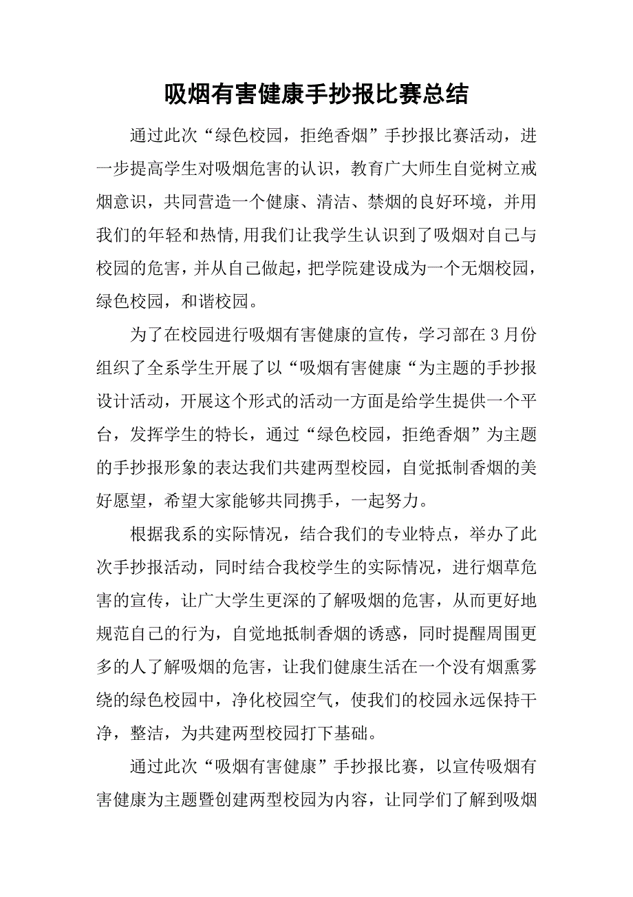 吸烟有害健康手抄报比赛总结_1.doc_第1页