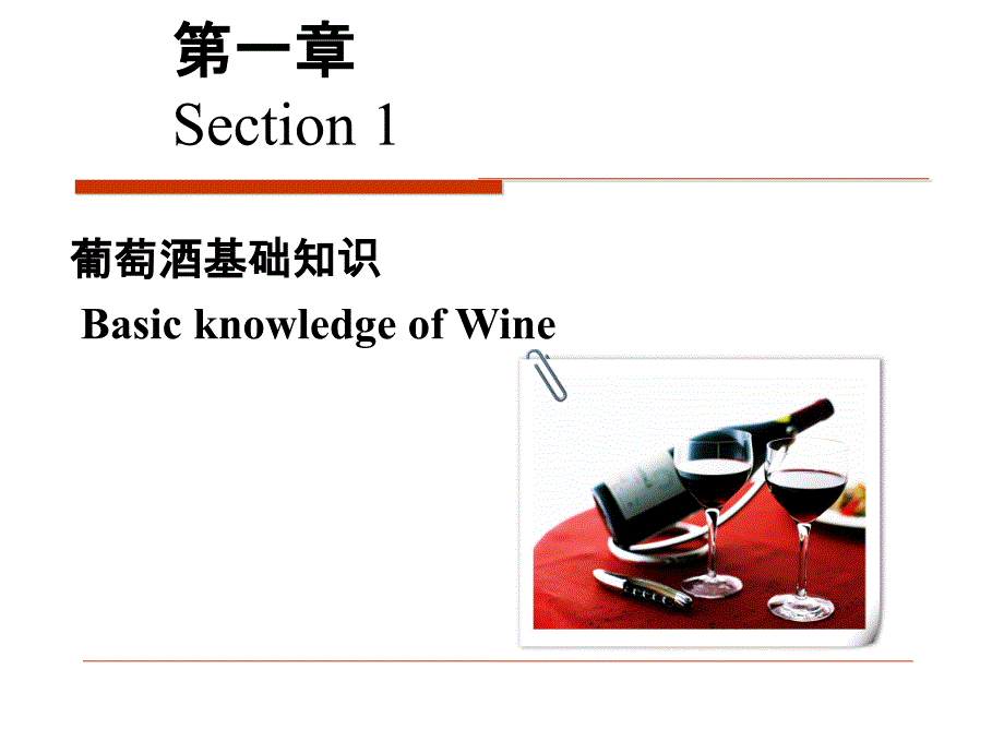 葡萄酒基础知识-培训-学习-阅读_第3页