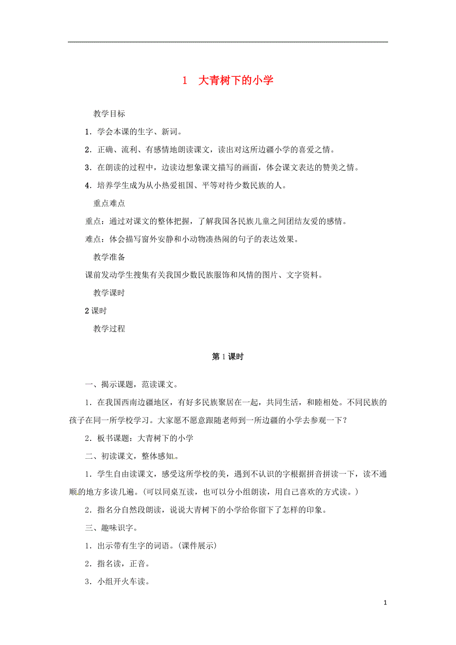 2018年三年级语文上册 第一单元 1大青树下的小学教案2 新人教版_第1页