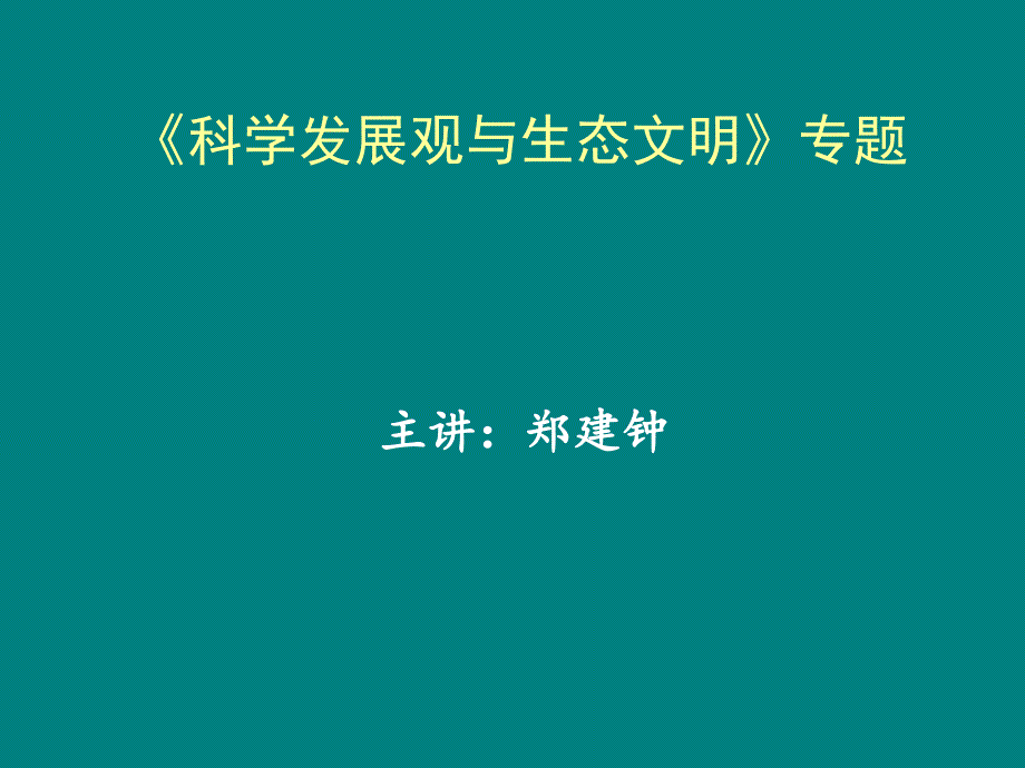 科学发展观与生态文明》专题_第1页