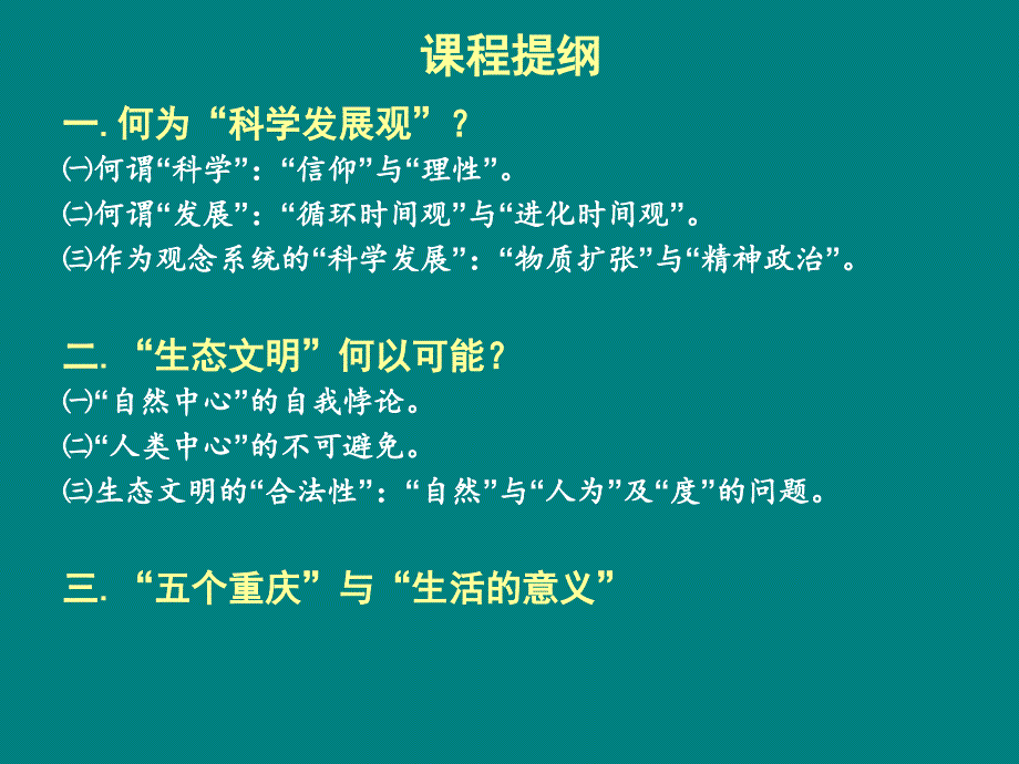 科学发展观与生态文明》专题_第2页