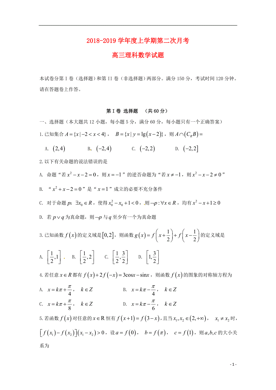 安徽省定远重点中学2019版高三数学上学期第二次月考试题 理_第1页