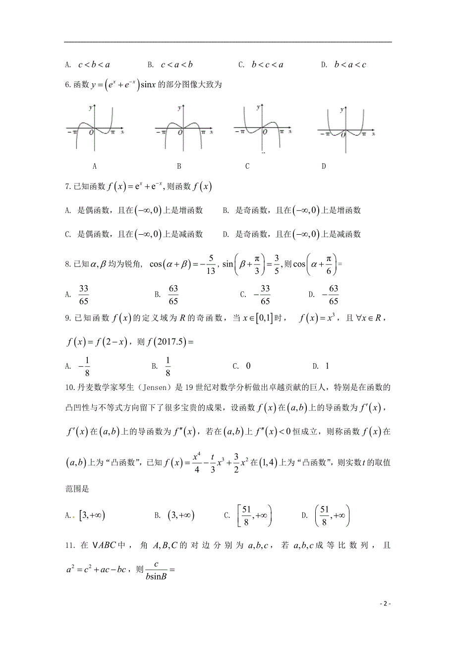 安徽省定远重点中学2019版高三数学上学期第二次月考试题 理_第2页