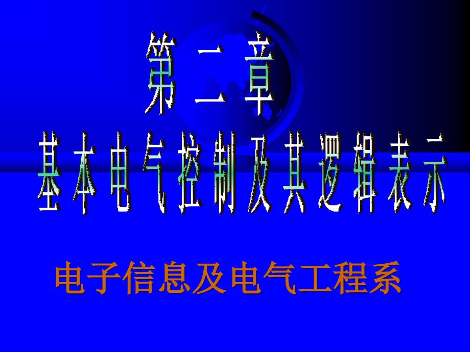 基本电气控制线路及其逻辑表_第1页