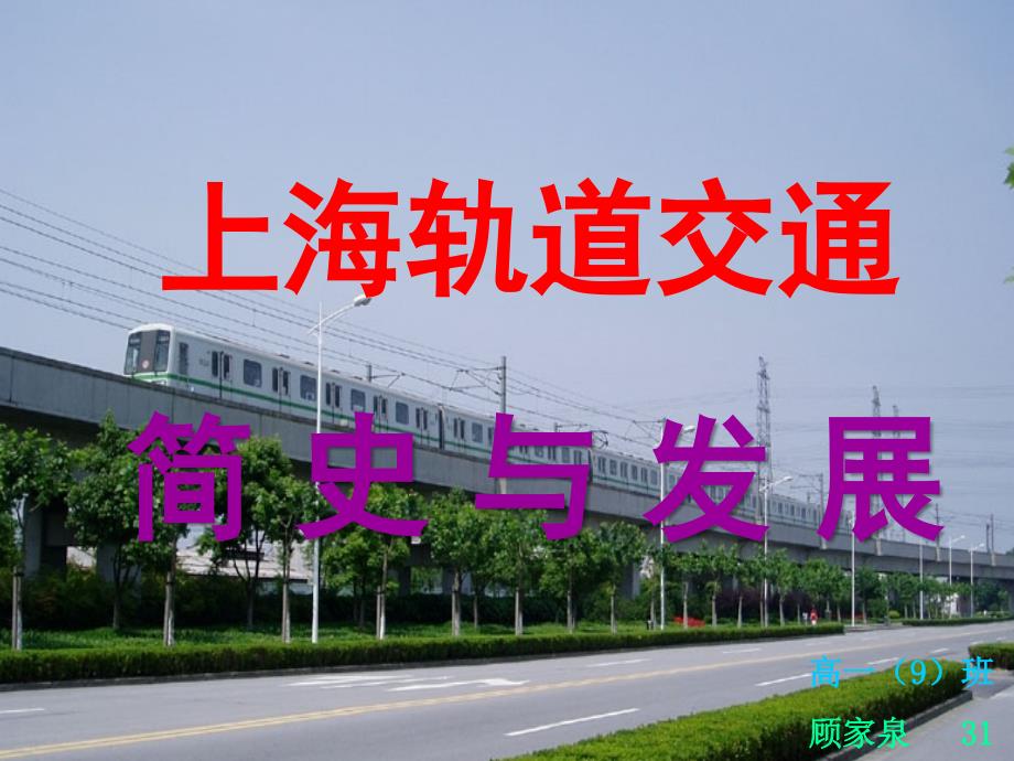 上海轨道交通简史与发展_第1页