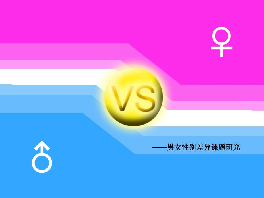 《男女性别差异》ppt课件_第1页