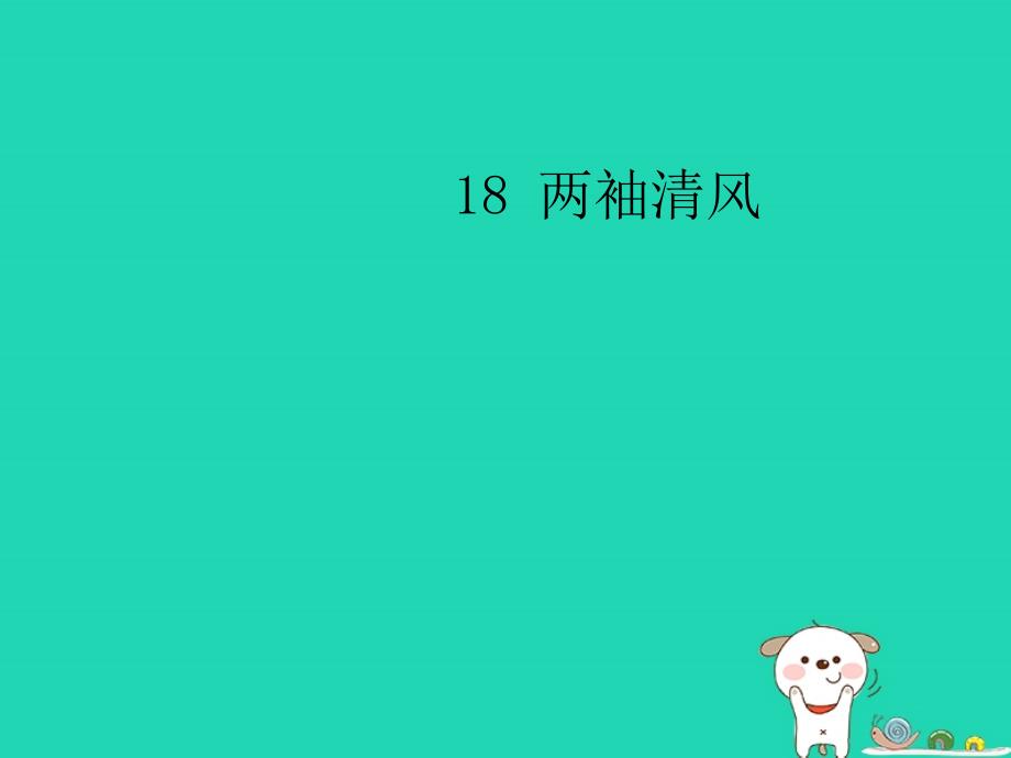2018年三年级语文上册 第五单元 18 两袖清风课件 湘教版_第1页