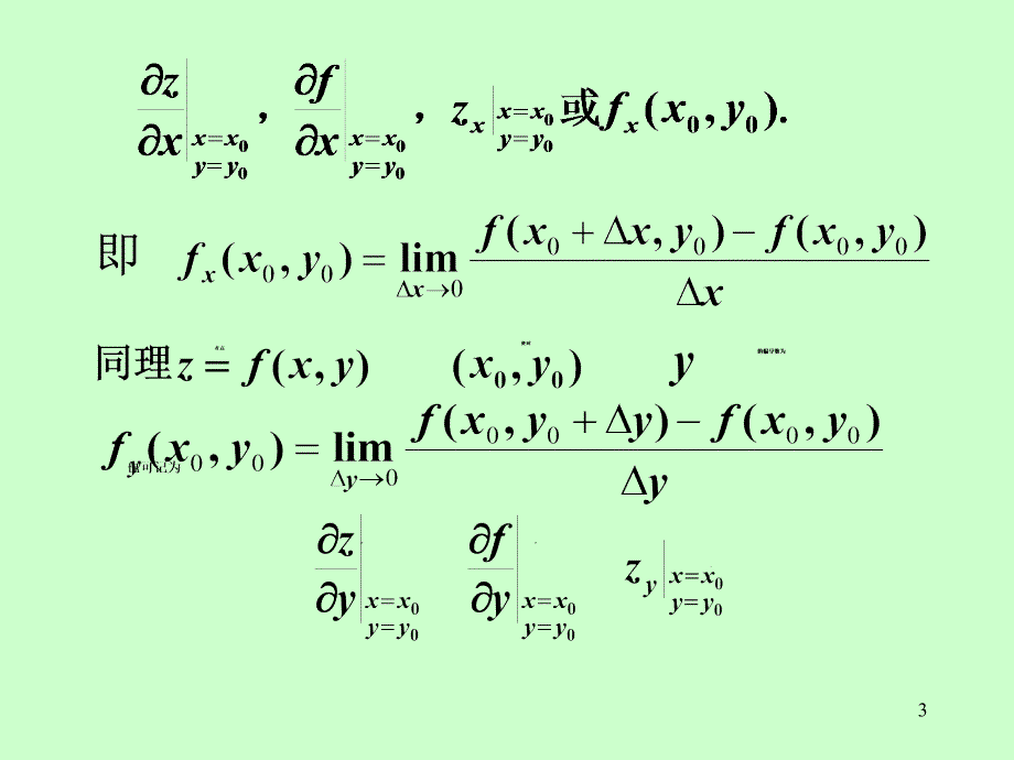 《矿大高数82偏导数》ppt课件_第3页