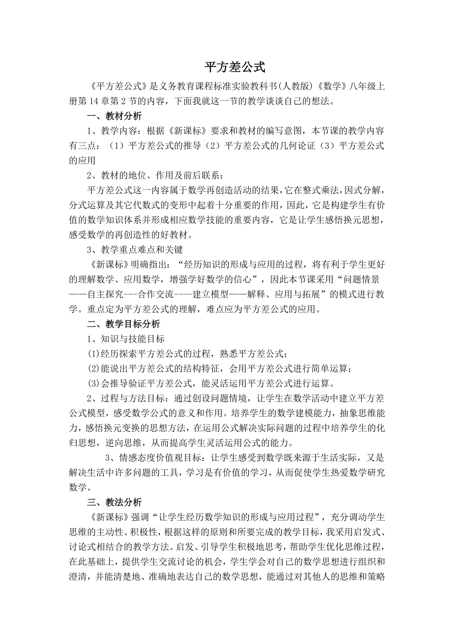 【典中点】人教版八年级数学上册 14.2.1【说课稿】 平方差公式_第1页