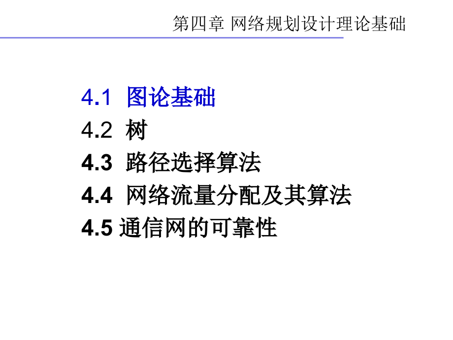 网络规划设计理论基础_第2页