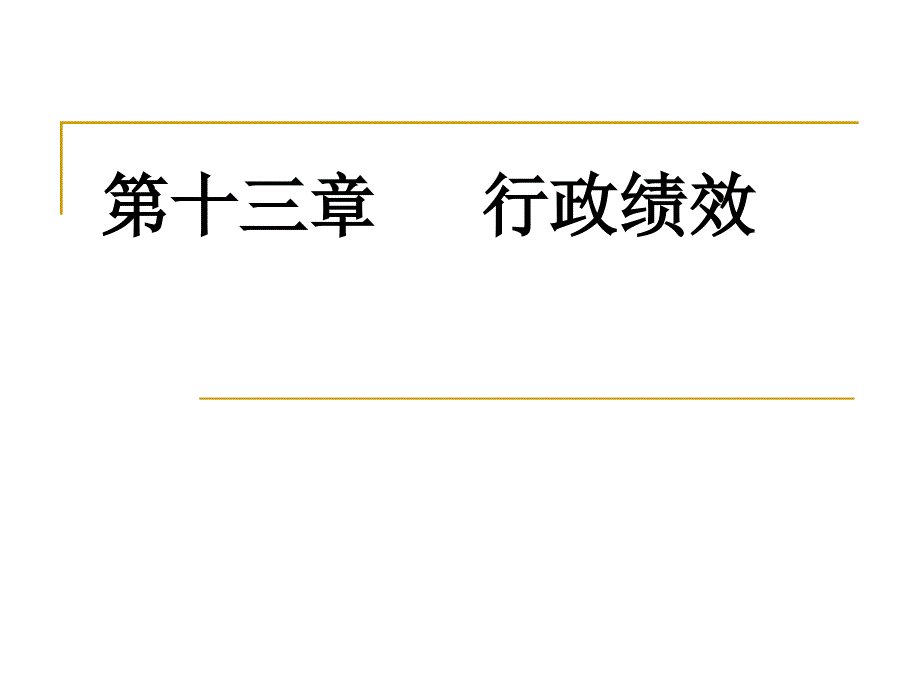 《行政绩效》ppt课件_第1页