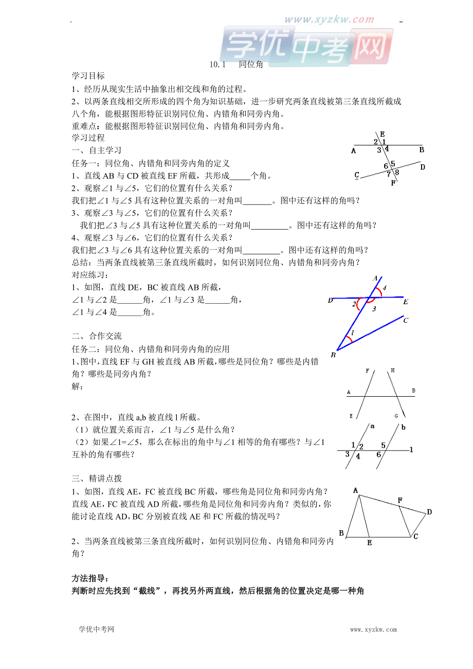 10.1《同位角》学案2（青岛版七年级下）_第1页