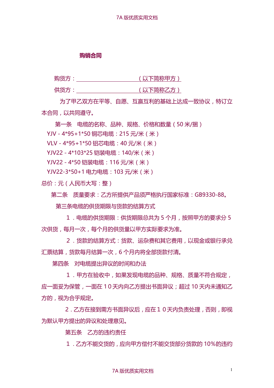 【7A文】电缆购销合同_第1页