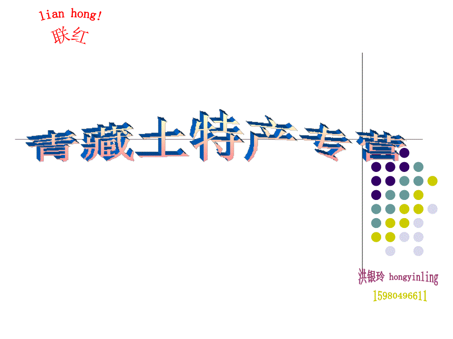 《青海土特产大全》ppt课件_第1页