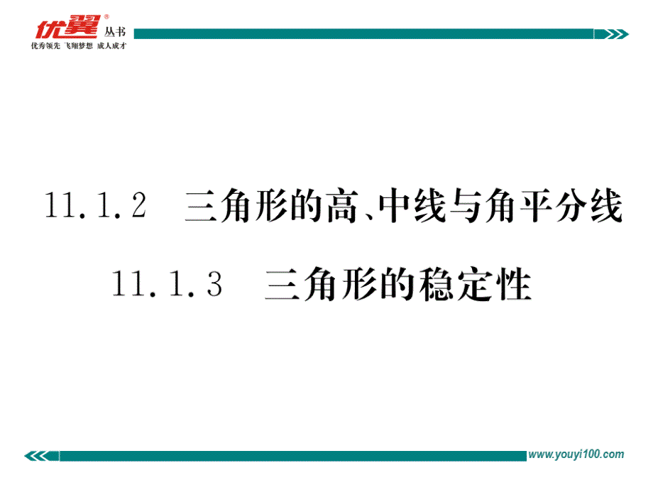 【学练优】人教版八年级上册（河北专版）课件：11.1.2三角形的高、中线与角平分线 11.1.3三角形的稳定性 同步训练_第1页