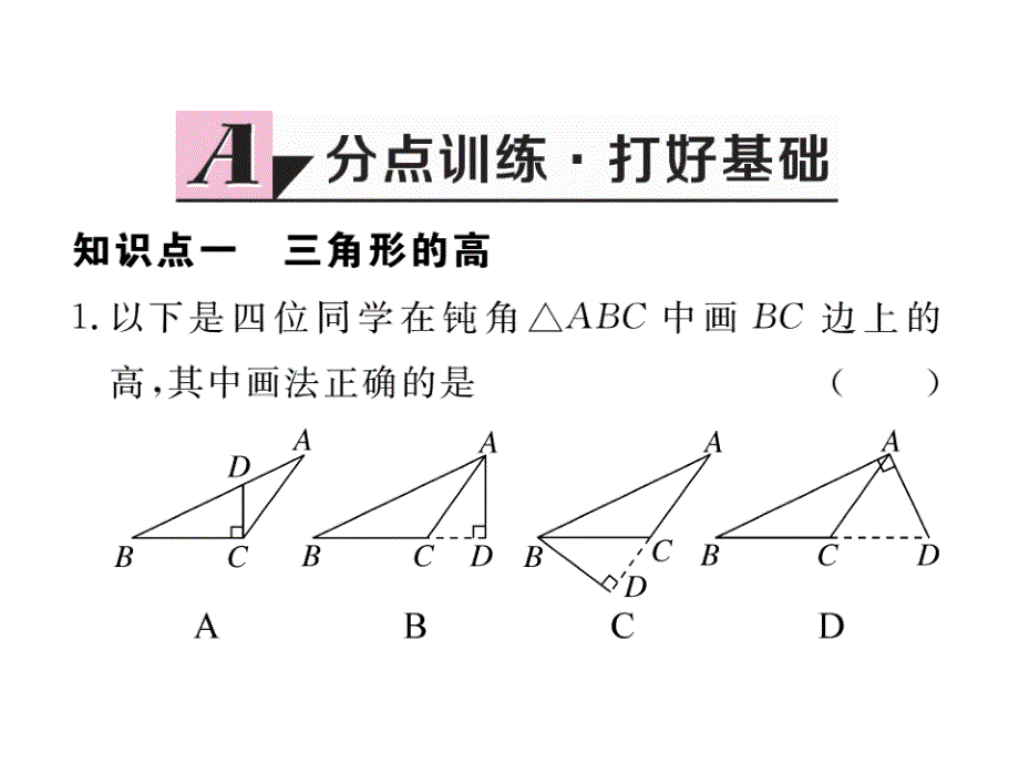 【学练优】人教版八年级上册（河北专版）课件：11.1.2三角形的高、中线与角平分线 11.1.3三角形的稳定性 同步训练_第2页