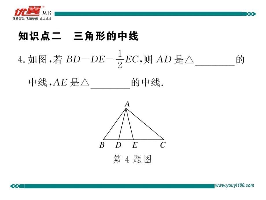 【学练优】人教版八年级上册（河北专版）课件：11.1.2三角形的高、中线与角平分线 11.1.3三角形的稳定性 同步训练_第5页