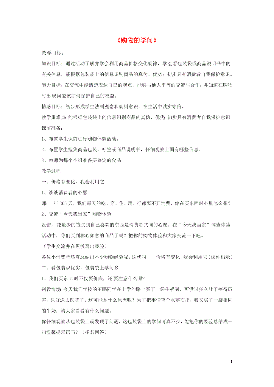 2018年四年级品德与社会上册第四单元做聪明的购物者3购物的学问教学设计未来版_第1页