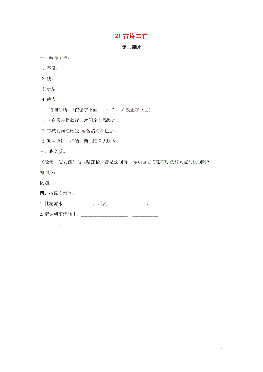 2018年三年级语文上册 第五单元 21古诗二首（第2课时）练习 北京版_第1页