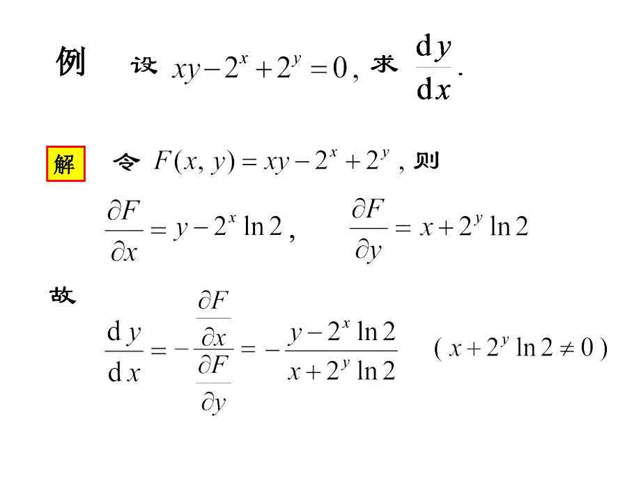 隐函数的求导法-2_第1页