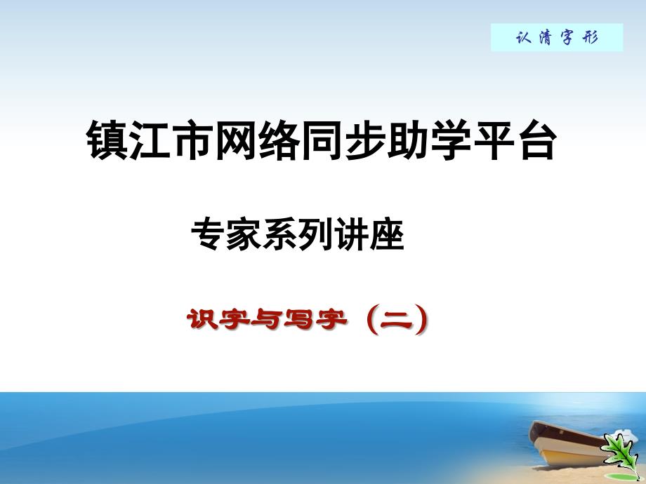 新初一语文识字及写字(镇江实验学校)_第1页