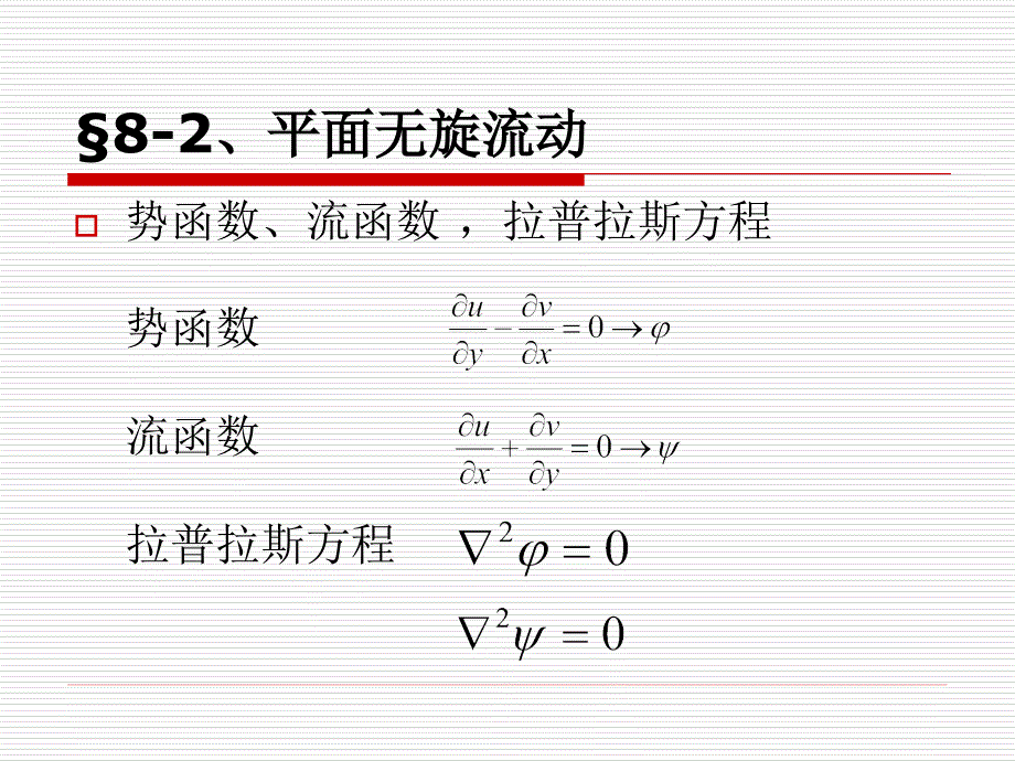 同济流体力学第八章_第4页