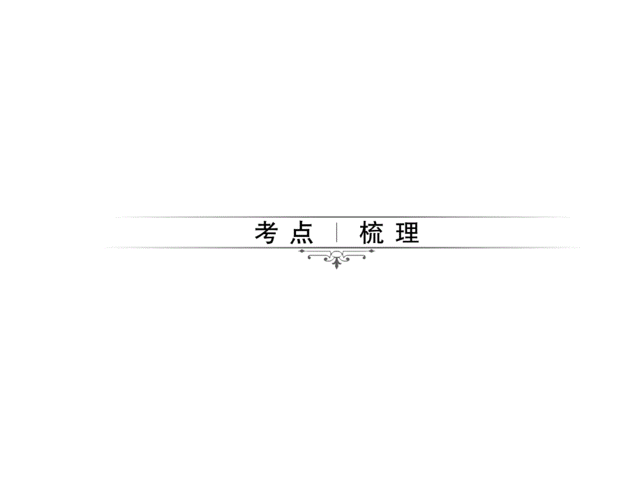 【中考精英总复习】2017中考物理（四川版）（课件）第23讲　磁现象　电生磁_第2页