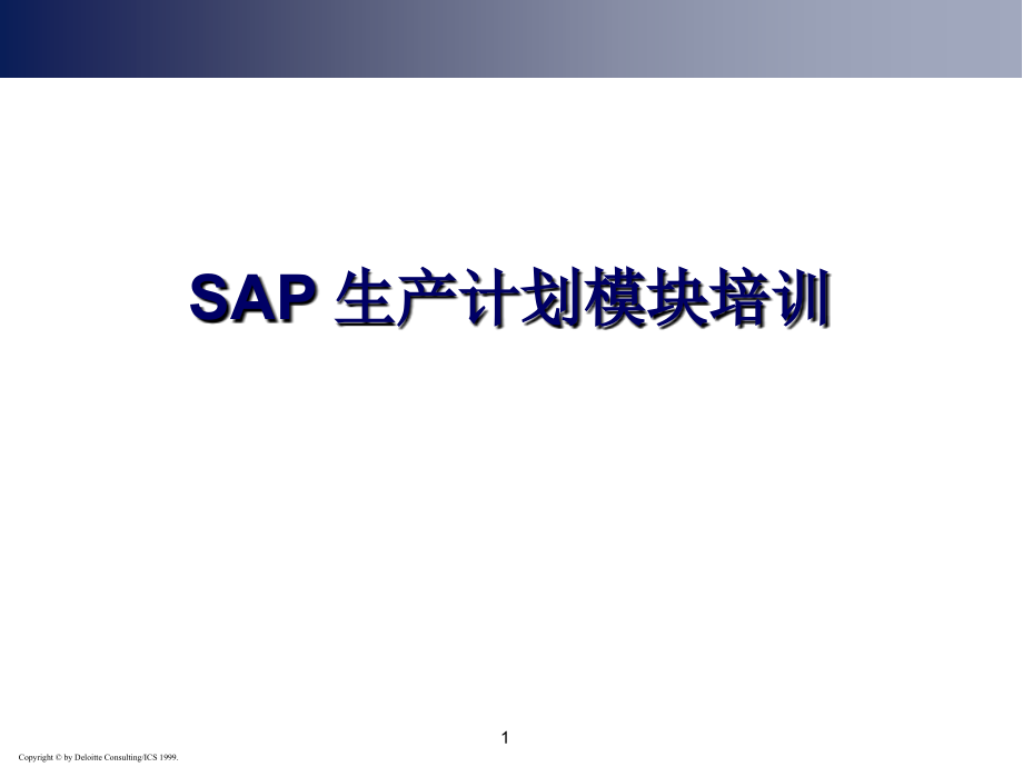《sap生产计划管理》ppt课件_第1页