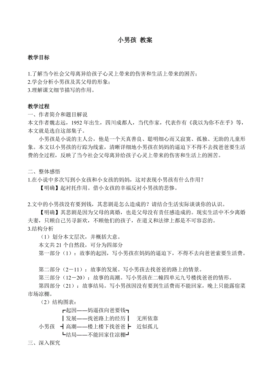 【典中点】2017年春语文版九年级语文下册教案 第4单元 小男孩 教案_第1页