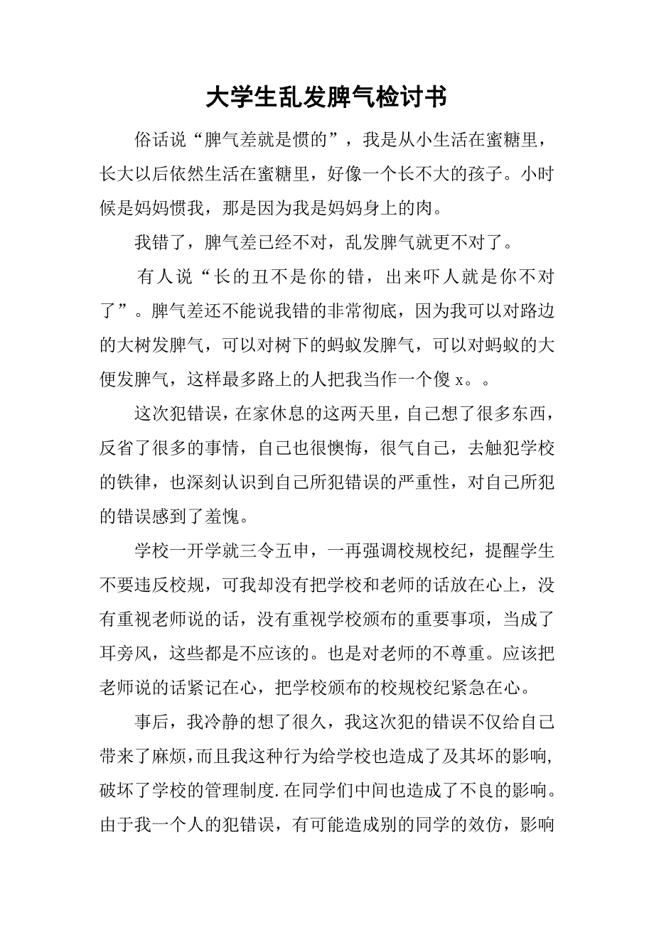 大学生乱发脾气检讨书.doc_第1页