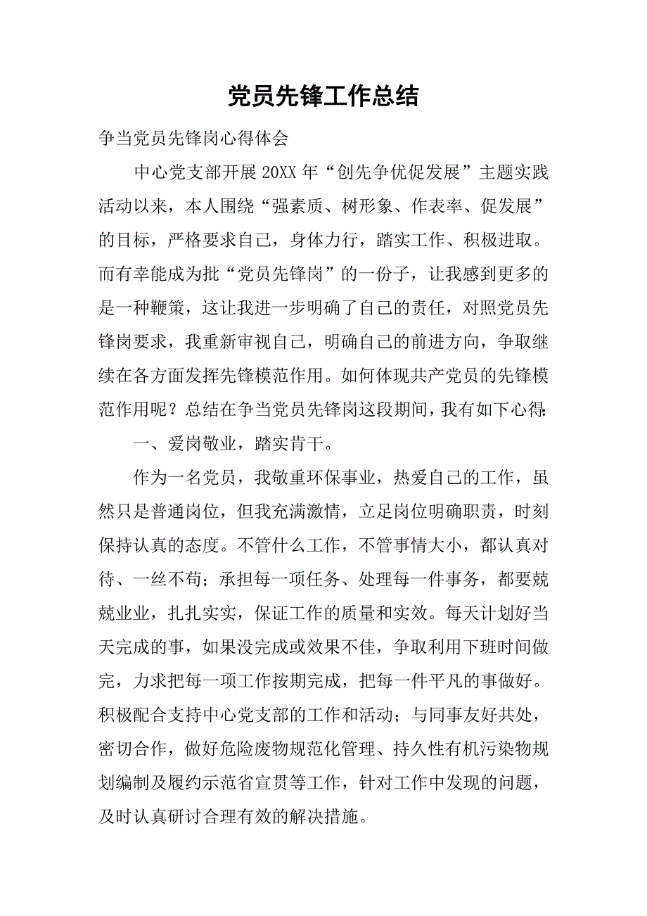 党员先锋工作总结.doc_第1页