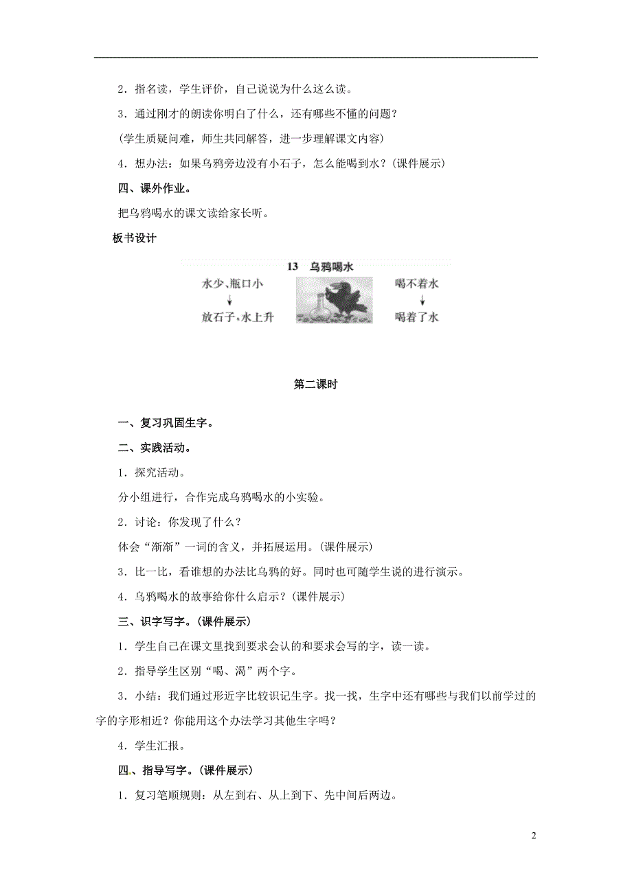 2018年一年级语文上册 课文（二）13 乌鸦喝水教案 新人教版_第2页