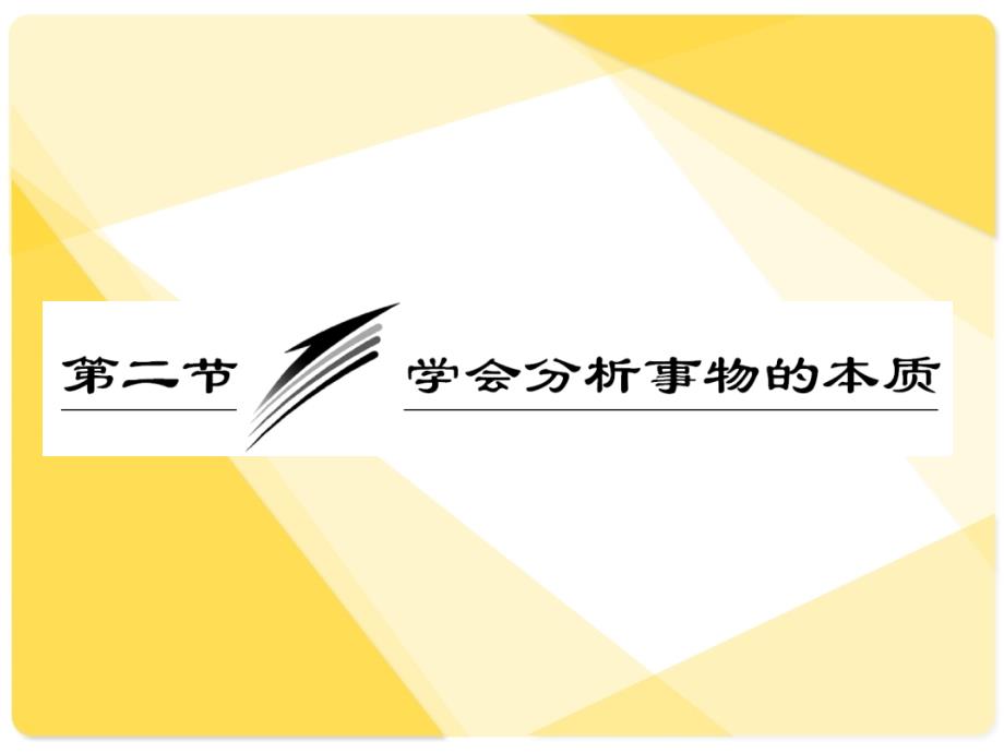 高三政治总复习课件：专题25：学会分析事物的本质_第1页