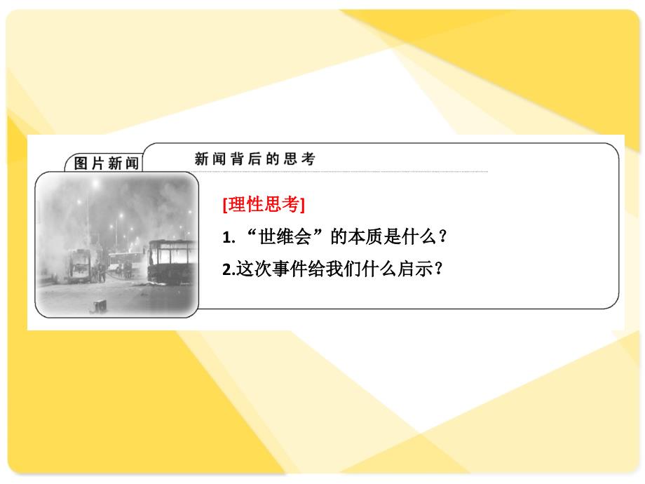 高三政治总复习课件：专题25：学会分析事物的本质_第3页