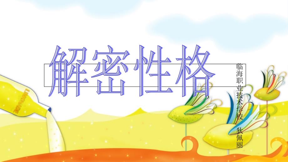 《解密性格和职业》ppt课件_第1页