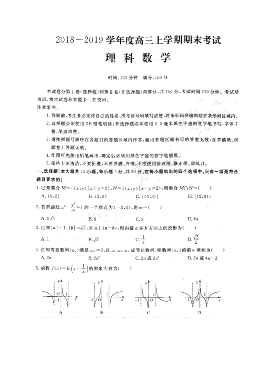 黑龙江省2019届高三数学上学期期末考试试题 理（pdf）_第1页