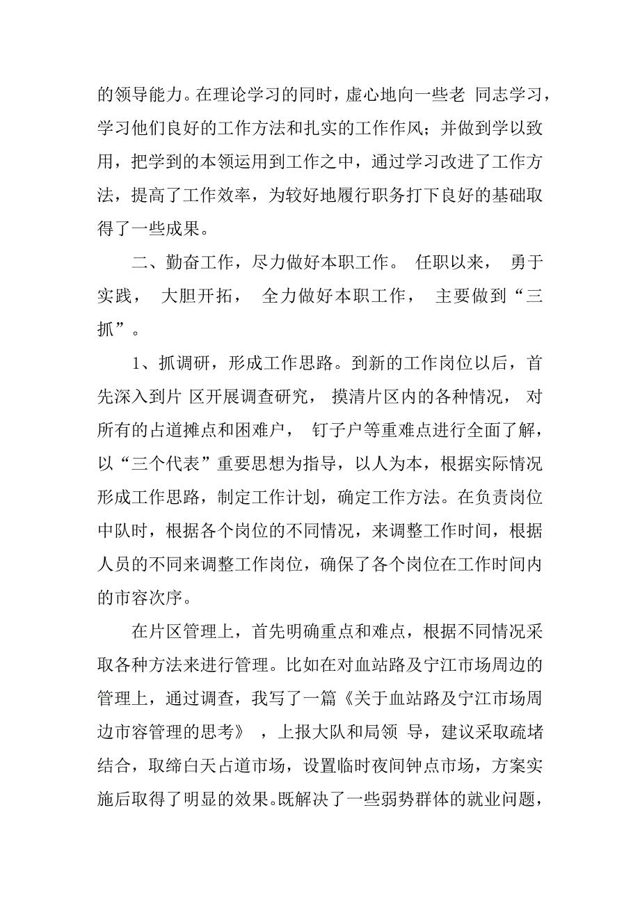 城管副中队长工作总结.doc_第2页