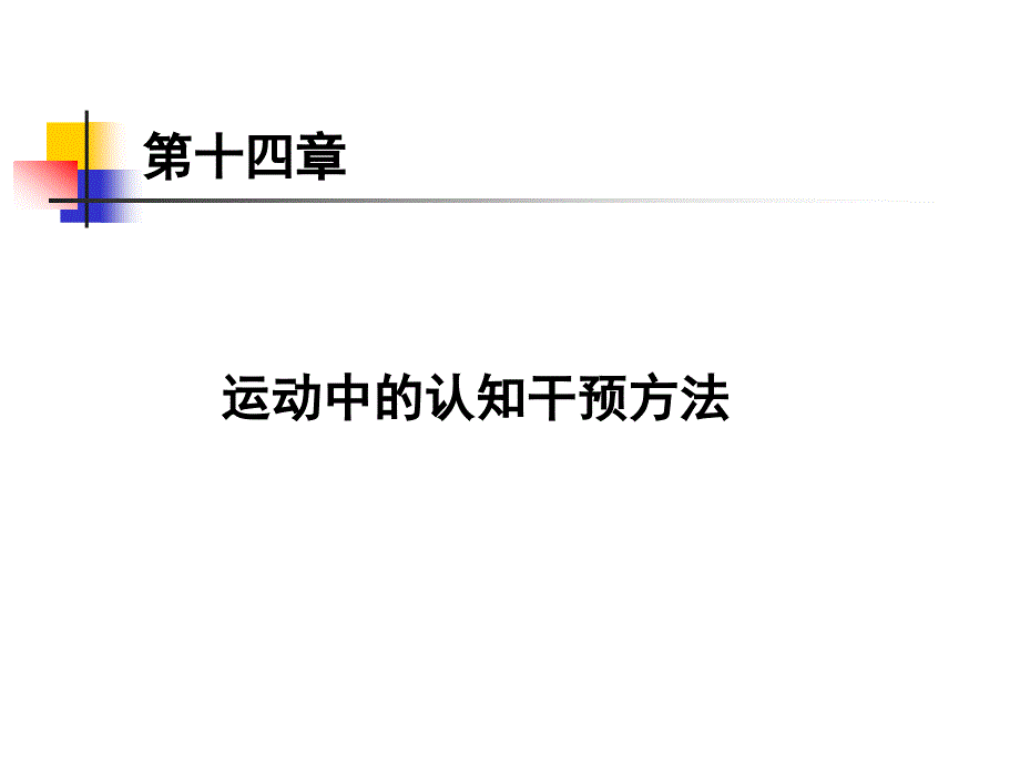 运动中的认知干预方法_第1页